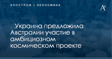​Украина предложила Австралии участие в амбициозном космическом проекте