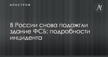У Росії знову підпалили будівлю ФСБ: подробиці інциденту