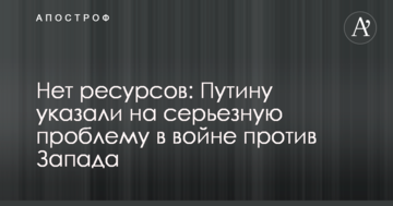 Немає ресурсів: Путіну вказали на серйозну проблему у війні проти Заходу