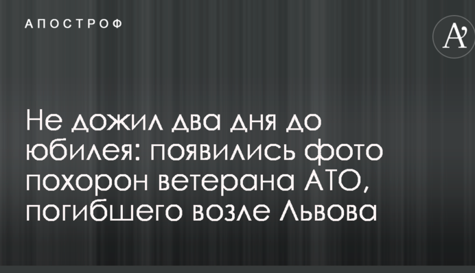 Не дожив два дні до ювілею: з'явилися фото похорону ветерана АТО, який загинув біля Львова