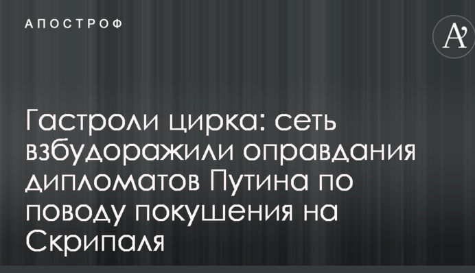 Гастроли цирка: сеть взбудоражили оправдания дипломатов Путина по поводу покушения на Скрипаля