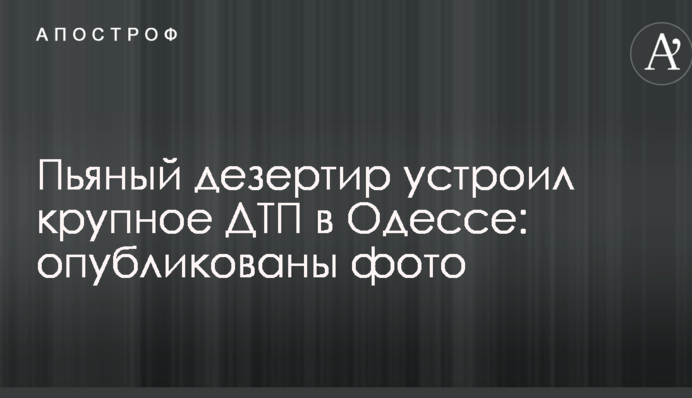 П'яний дезертир влаштував масштабну ДТП в Одесі: опубліковано фото