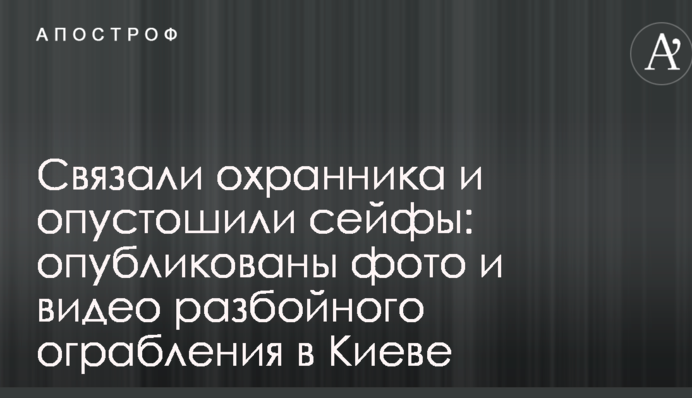 Зв'язали охоронця і спустошили сейфи: опубліковано фото і відео розбійного пограбування в Києві