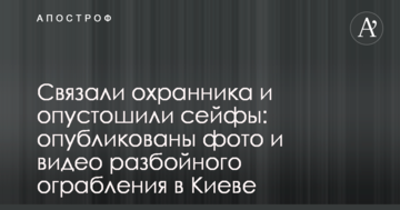 Зв'язали охоронця і спустошили сейфи: опубліковано фото і відео розбійного пограбування в Києві