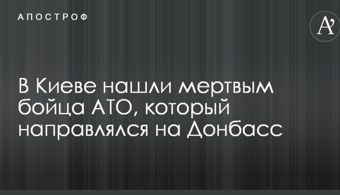 В Киеве нашли мертвым бойца АТО, который направлялся на Донбасс