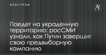 Поїде на вкрадену територію: росЗМІ дізналися, як Путін завершить свою передвиборну кампанію