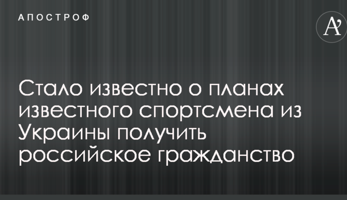 Стало відомо про плани відомого спортсмена з України отримати російське громадянство