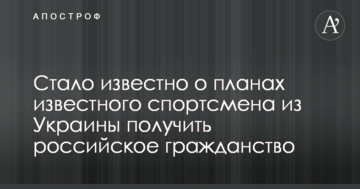 Стало відомо про плани відомого спортсмена з України отримати російське громадянство