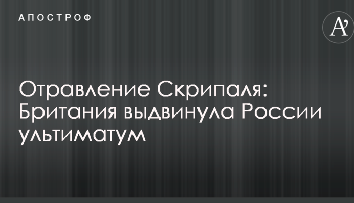 Отруєння Скрипаля: Британія висунула Росії ультиматум