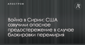 Війна в Сирії: США озвучили небезпечне застереження в разі блокування перемир'я