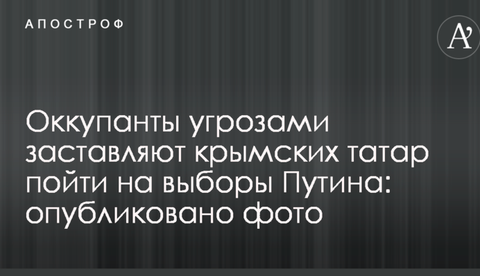 Окупанти погрозами змушують кримських татар піти на вибори Путіна: опубліковано фото