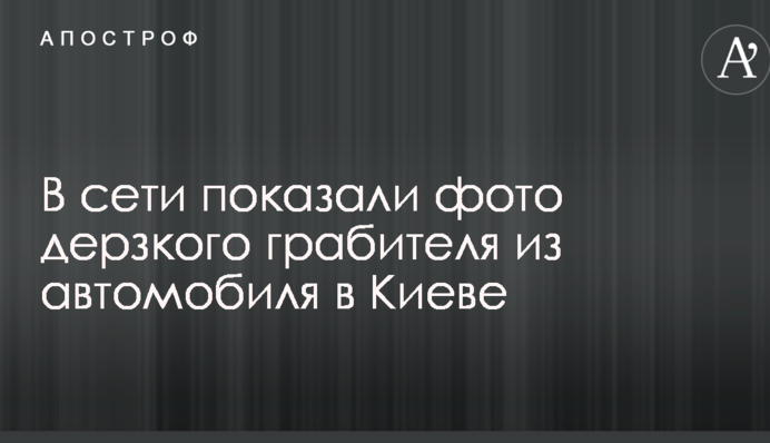 У мережі показали фото зухвалого грабіжника з автомобілів в Києві