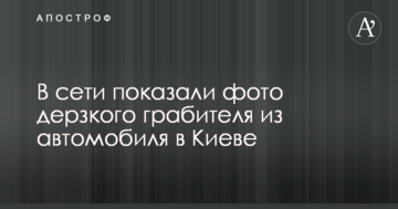 У мережі показали фото зухвалого грабіжника з автомобілів в Києві