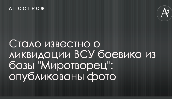 Стало відомо про ліквідацію ЗСУ бойовика з бази 