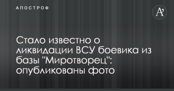Стало відомо про ліквідацію ЗСУ бойовика з бази "Миротворець": опубліковано фото