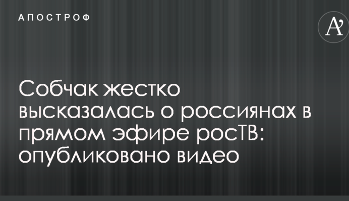 Собчак жорстко висловилася про росіян в прямому ефірі росТВ: опубліковано відео