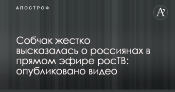 Собчак жорстко висловилася про росіян в прямому ефірі росТВ: опубліковано відео