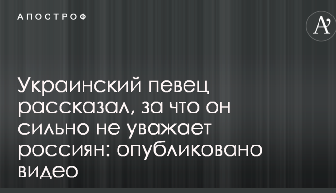 Украинский певец рассказал, за что он сильно не уважает россиян: опубликовано видео