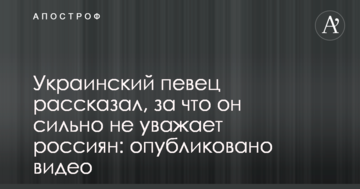 Украинский певец рассказал, за что он сильно не уважает россиян: опубликовано видео