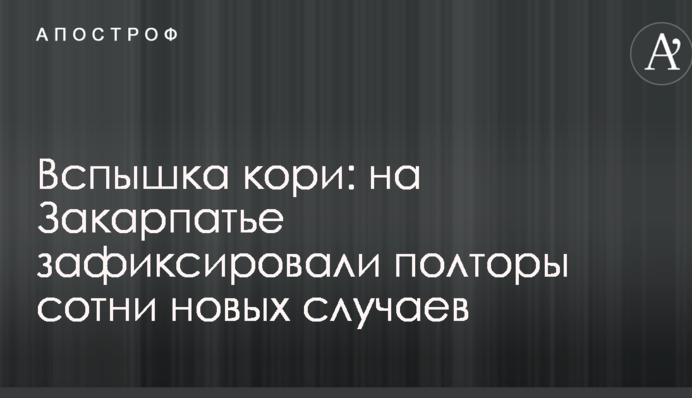 Вспышка кори: на Закарпатье зафиксировали полторы сотни новых случаев