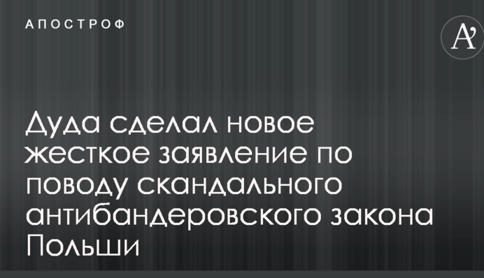 Дуда зробив нову жорстку заяву з приводу скандального антибандерівського закону Польщі