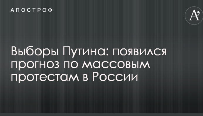 Выборы Путина: появился прогноз по массовым протестам в России