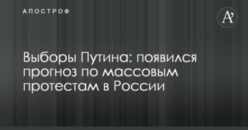 Вибори Путіна: з'явився прогноз по масовим протестам в Росії
