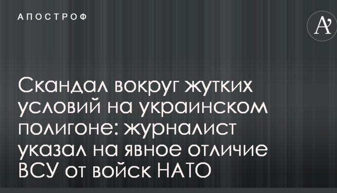 Скандал навколо моторошних умов на українському полігоні: журналіст вказав на явну відмінність ЗСУ від військ НАТО