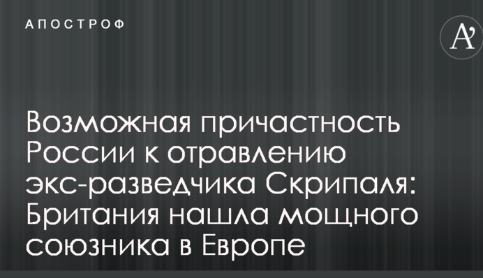 Возможная причастность России к отравлению экс-разведчика Скрипаля: Британия нашла мощного союзника в Европе