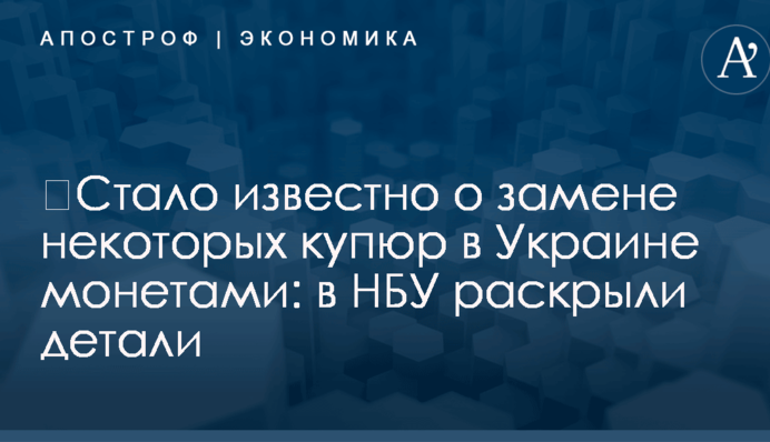 ​Стало известно о замене некоторых купюр в Украине монетами: в НБУ раскрыли детали