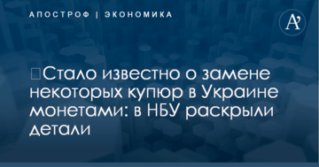 ​Стало известно о замене некоторых купюр в Украине монетами: в НБУ раскрыли детали