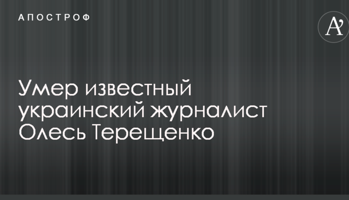Помер відомий український журналіст, який хворів на рак