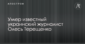 Умер известный украинский журналист, болевший раком