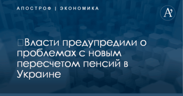 ​Власти предупредили о проблемах с новым пересчетом пенсий в Украине