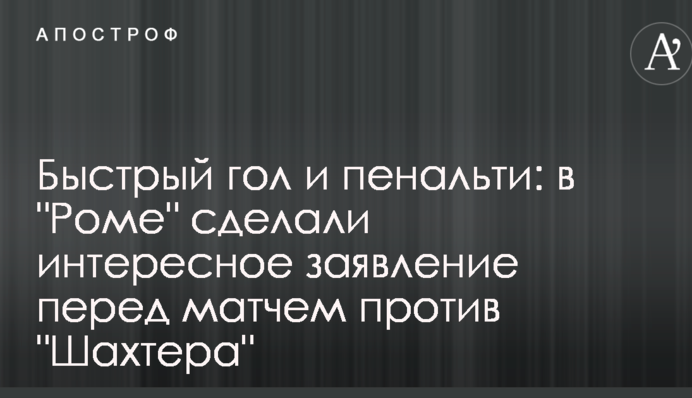 Быстрый гол и пенальти: в 