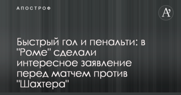 Швидкий гол і пенальті: в "Ромі" зробили цікаву заяву перед матчем проти "Шахтаря"