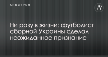 Жодного разу в житті: футболіст збірної України зробив несподіване зізнання