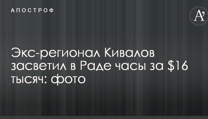 Одіозний екс-регіонал засвітив в Раді годинник за $16 тисяч: опубліковано фото