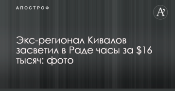 Одіозний екс-регіонал засвітив в Раді годинник за $16 тисяч: опубліковано фото