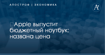 ​Apple выпустит бюджетный ноутбук: названа цена
