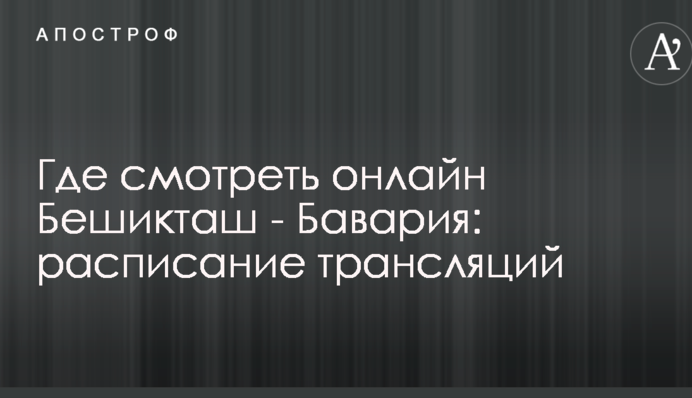Де дивитися онлайн Бешикташ - Баварія: розклад трансляцій