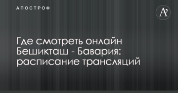 Де дивитися онлайн Бешикташ - Баварія: розклад трансляцій