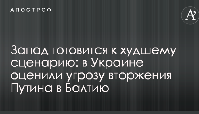 Запад готовится к худшему сценарию: в Украине оценили угрозу вторжения Путина в Балтию