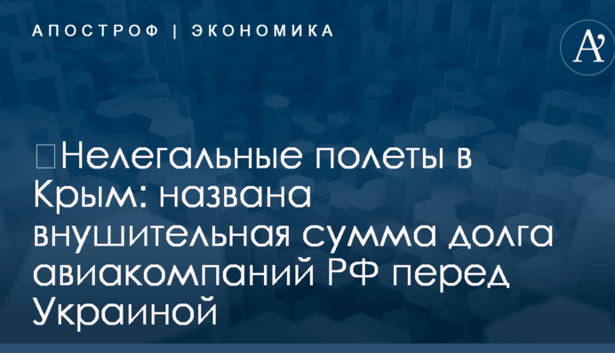 ​Нелегальные полеты в Крым: названа внушительная сумма долга авиакомпаний РФ перед Украиной