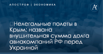 ​Нелегальные полеты в Крым: названа внушительная сумма долга авиакомпаний РФ перед Украиной