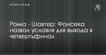 Рома - Шахтар: Фонсека назвав умови для виходу в чвертьфінал