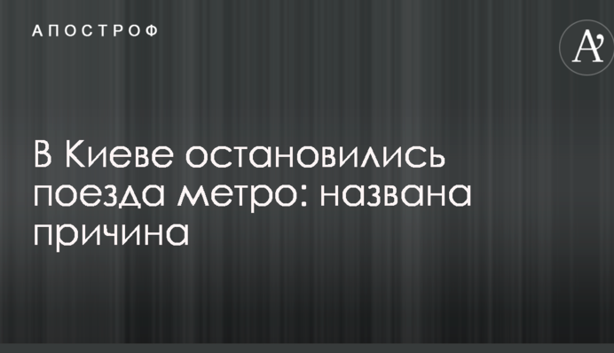 У Києві зупинилися потяги метро: названа причина
