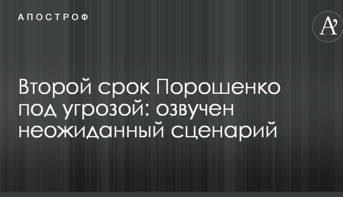Второй срок Порошенко под угрозой: озвучен неожиданный сценарий