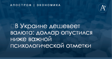 ​В Украине дешевеет валюта: доллар опустился ниже важной психологической отметки
