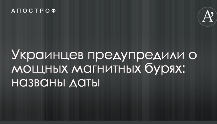 Українців попередили про потужні магнітні бурі: названі дати